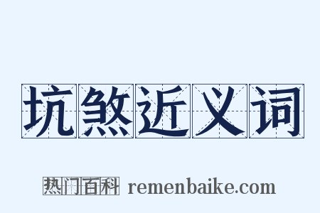 坑煞近义词是什么意思的图片